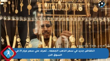 انخفاض جديد في سعر الذهب الجمعة.. تعرف على سعر عيار 21 في السوق الآن